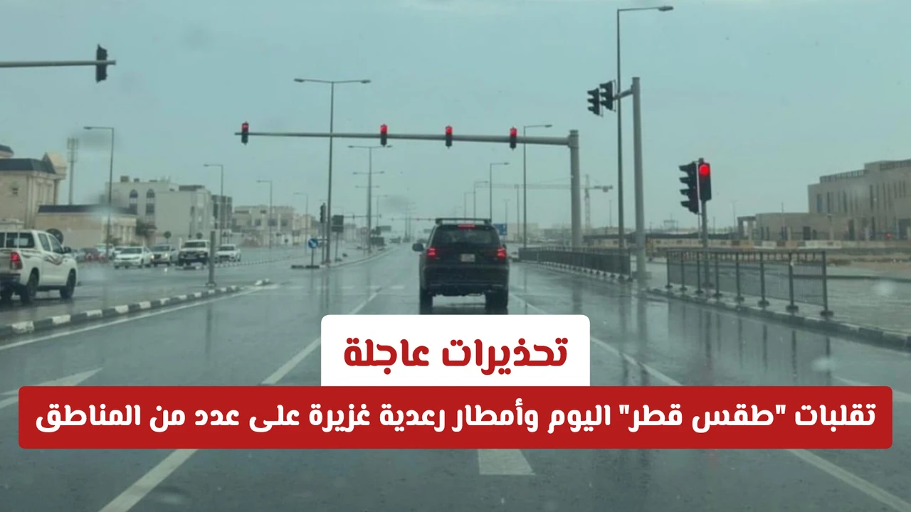 أمطار رعدية غزيرة تضرب مناطق متفرقة ضمن تقلبات طقس قطر اليوم